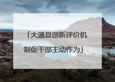 大通县创新评价机制促干部主动作为