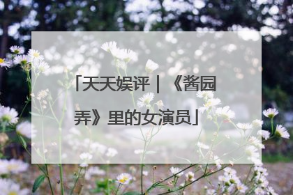 天天娱评｜《酱园弄》里的女演员