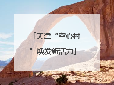 天津“空心村”焕发新活力