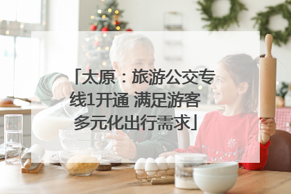 太原：旅游公交专线1开通 满足游客多元化出行需求