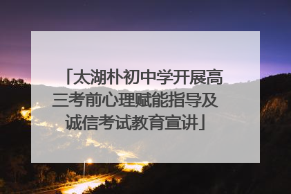 太湖朴初中学开展高三考前心理赋能指导及诚信考试教育宣讲