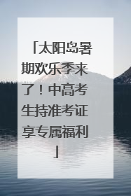 太阳岛暑期欢乐季来了！中高考生持准考证享专属福利