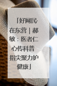 好网民·在东营｜郝敏：医者仁心传科普 指尖聚力护健康