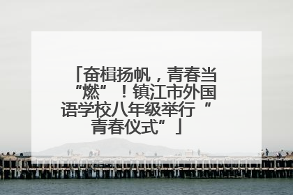 奋楫扬帆，青春当“燃”！镇江市外国语学校八年级举行“青春仪式”