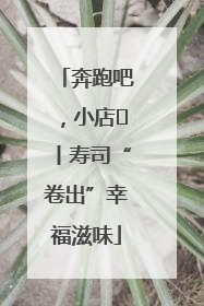 奔跑吧，小店㊼丨寿司“卷出”幸福滋味