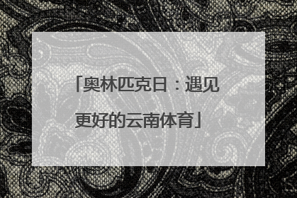 奥林匹克日：遇见更好的云南体育