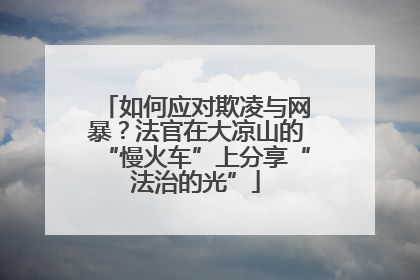 如何应对欺凌与网暴？法官在大凉山的“慢火车”上分享“法治的光”