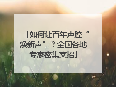 如何让百年声腔“焕新声”？全国各地专家密集支招