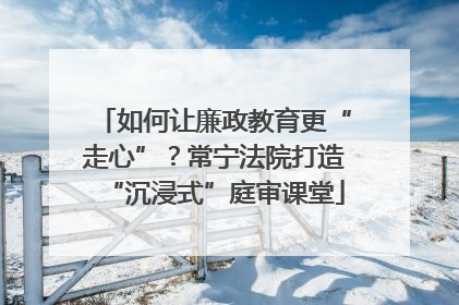 如何让廉政教育更“走心”？常宁法院打造“沉浸式”庭审课堂