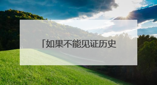 如果不能见证历史 那就好好告别吧 国足1比0胜巴林结束世预赛征程