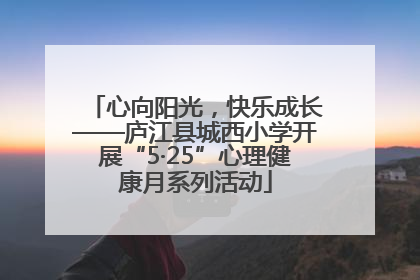 心向阳光，快乐成长——庐江县城西小学开展“5·25”心理健康月系列活动