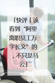 快评丨该看到“阿里离职员工万字长文”的，不只是马云