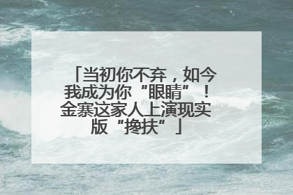 当初你不弃，如今我成为你“眼睛”！金寨这家人上演现实版“搀扶”