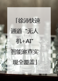 徐沛快速通道“无人机+AI”智能巡查实现全覆盖