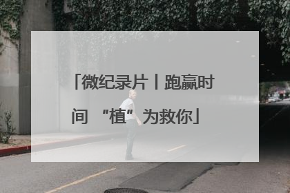 微纪录片丨跑赢时间 “植”为救你