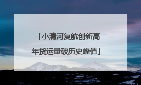 小清河复航创新高 年货运量破历史峰值