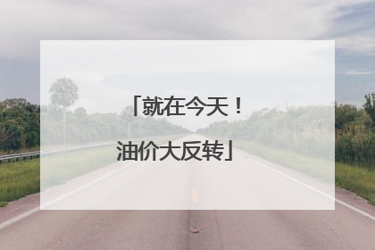 就在今天！油价大反转