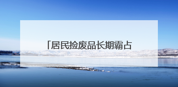 居民捡废品长期霸占电动车停放区，社区柔性劝导清走两车垃圾