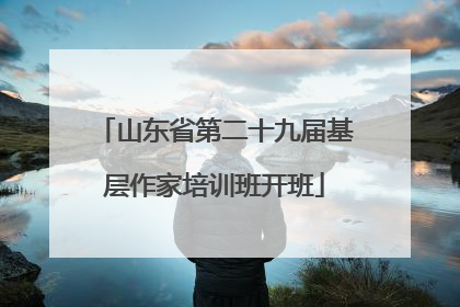 山东省第二十九届基层作家培训班开班