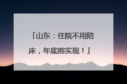 山东：住院不用陪床，年底前实现！