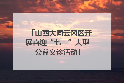 山西大同云冈区开展喜迎“七一”大型公益义诊活动