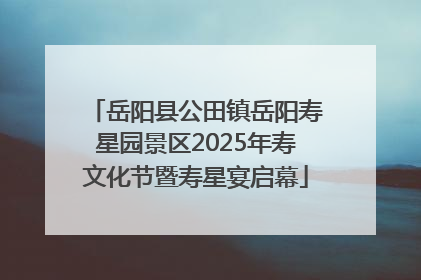 岳阳县公田镇岳阳寿星园景区2025年寿文化节暨寿星宴启幕