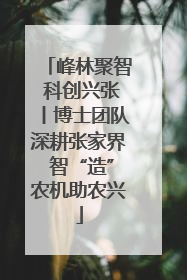 峰林聚智 科创兴张丨博士团队深耕张家界 智“造”农机助农兴