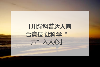 川渝科普达人同台竞技 让科学“声”入人心