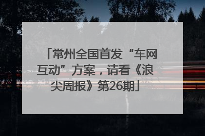 常州全国首发“车网互动”方案，请看《浪尖周报》第26期