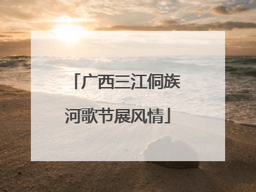广西三江侗族河歌节展风情