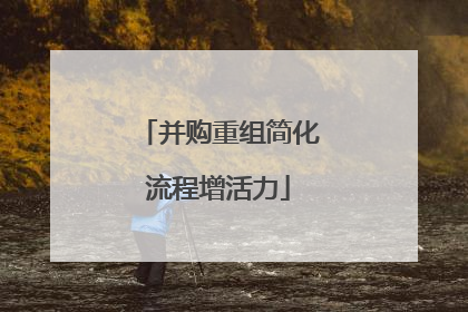 并购重组简化流程增活力