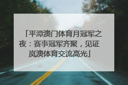 平潭澳门体育月冠军之夜：赛事冠军齐聚，见证岚澳体育交流高光