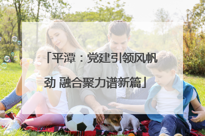 平潭：党建引领风帆劲 融合聚力谱新篇