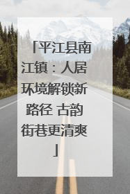 平江县南江镇：人居环境解锁新路径 古韵街巷更清爽