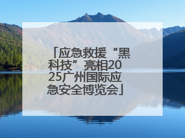 应急救援“黑科技”亮相2025广州国际应急安全博览会