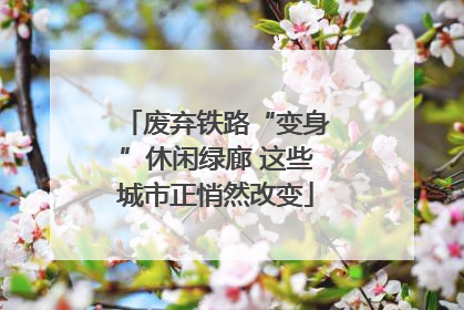 废弃铁路“变身”休闲绿廊 这些城市正悄然改变