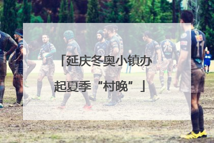 延庆冬奥小镇办起夏季“村晚”