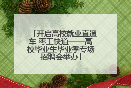 开启高校就业直通车 枣工快道——高校毕业生毕业季专场招聘会举办