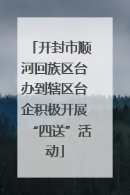 开封市顺河回族区台办到辖区台企积极开展“四送”活动