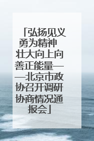 弘扬见义勇为精神 壮大向上向善正能量——北京市政协召开调研协商情况通报会