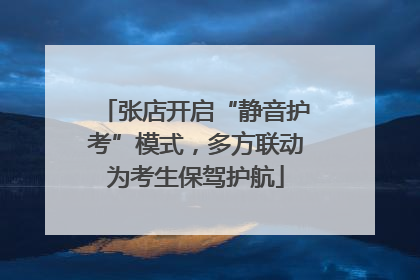 张店开启“静音护考”模式，多方联动为考生保驾护航