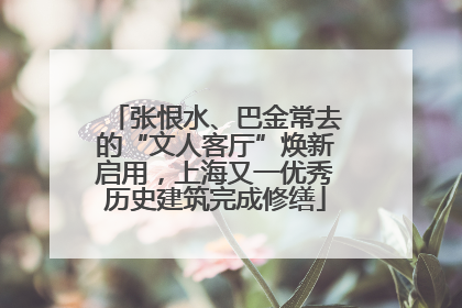 张恨水、巴金常去的“文人客厅”焕新启用，上海又一优秀历史建筑完成修缮