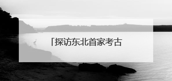 探访东北首家考古主题博物馆 近距离感知红山文化