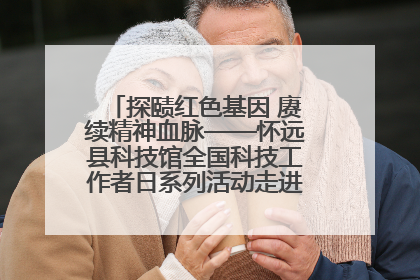 探赜红色基因 赓续精神血脉——怀远县科技馆全国科技工作者日系列活动走进怀远县实验中学
