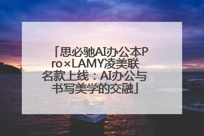 思必驰AI办公本Pro×LAMY凌美联名款上线：AI办公与书写美学的交融