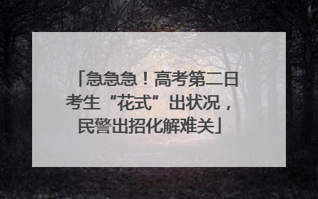 急急急！高考第二日考生“花式”出状况，民警出招化解难关