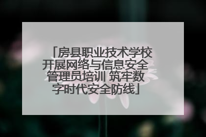 房县职业技术学校开展网络与信息安全管理员培训 筑牢数字时代安全防线
