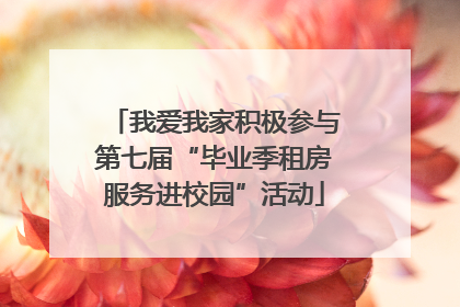 我爱我家积极参与第七届“毕业季租房服务进校园”活动