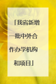 我省新增一批中外合作办学机构和项目