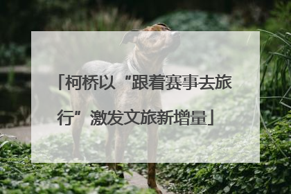 柯桥以“跟着赛事去旅行”激发文旅新增量